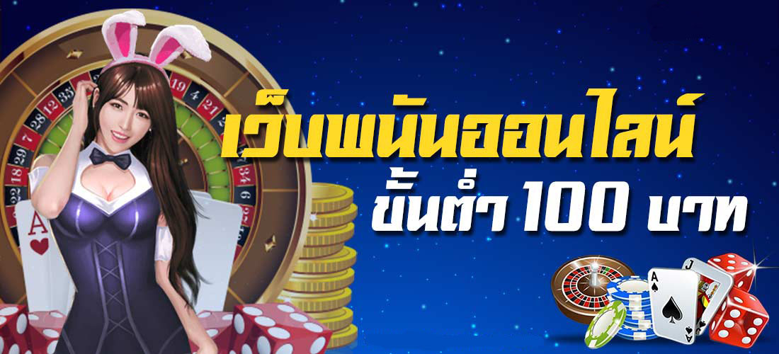 พนันออนไลน์ ขั้นต่ำ 100 