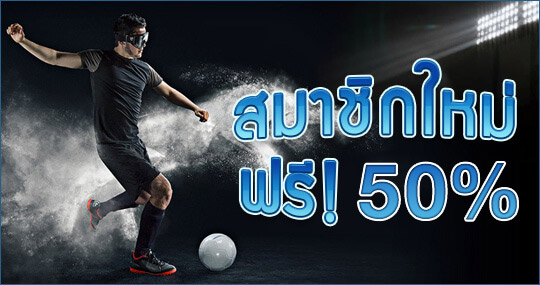 เว็บแทงบอลออนไลน์ ฟรีโบนัส 50%