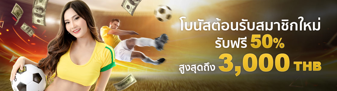 เว็บแทงบอลออนไลน์ ฟรีโบนัส 50%