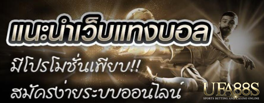 เว็บแทงบอลแนะนำ