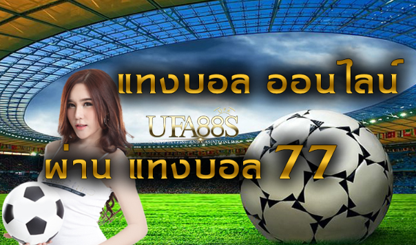 แทงบอลตรง77