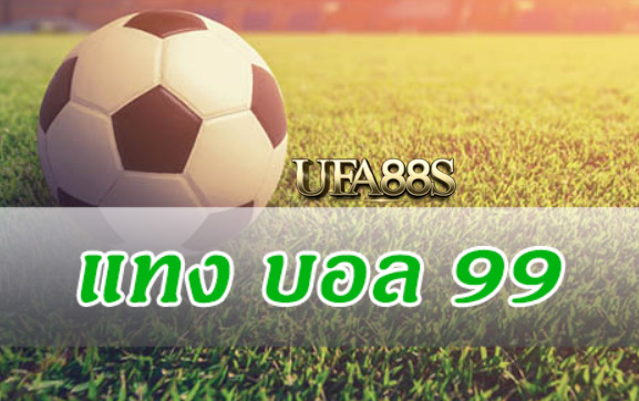 แทงบอล99 เว็บฟรี
