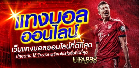 เว็บฟรี พนันบอลUFA