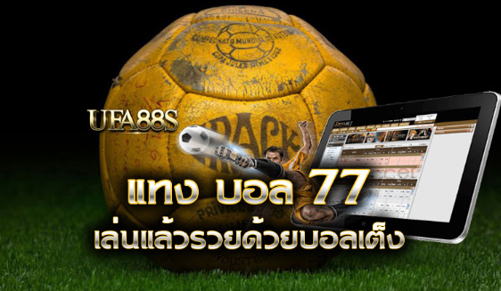 เว็บแทงบอล 77