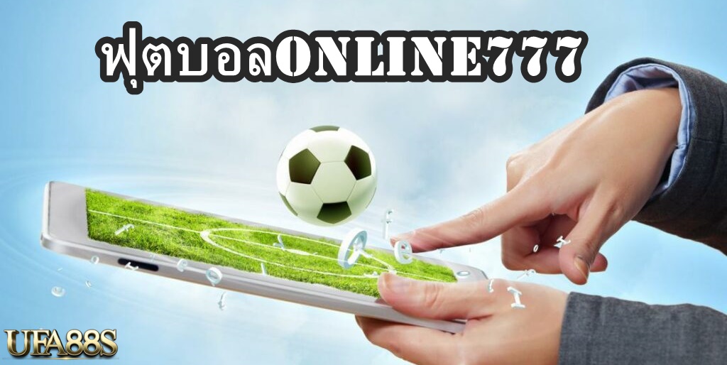 ฟุตบอลonline777