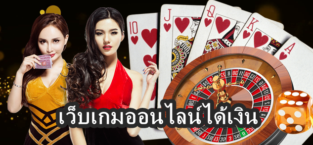 เว็บเกมออนไลน์ได้เงิน