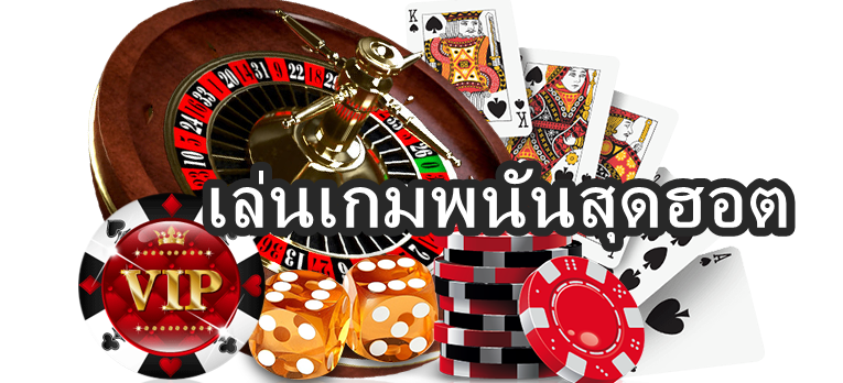 เล่นเกมพนันสุดฮอต