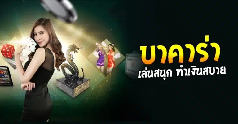 บาคาร่าออนไลน์UFA