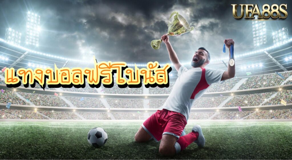แทงบอลปลอดภัย