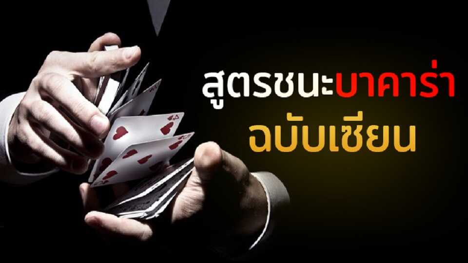 สูตรบาคาร่าฟรี