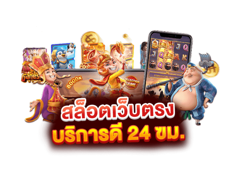 เว็บสล็อตเว็บตรง