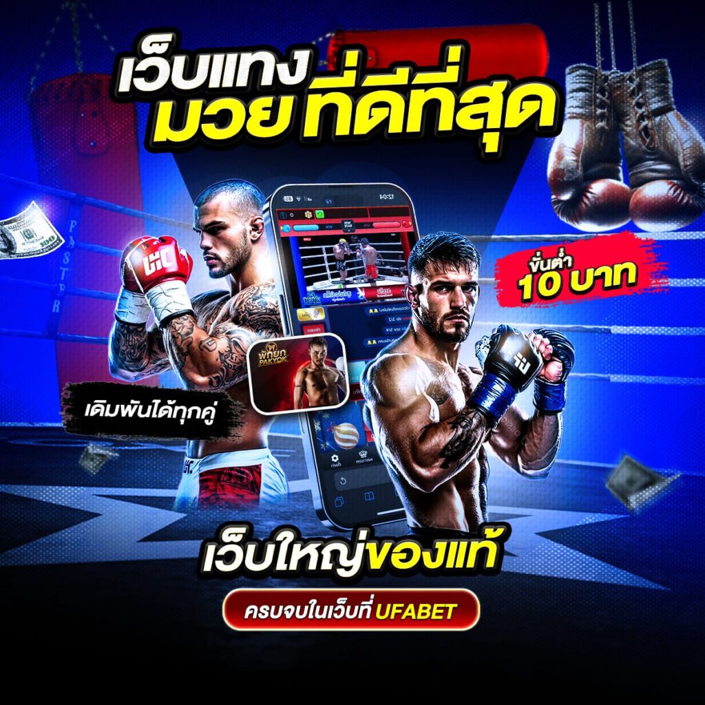 เว็บมวยออนไลน์