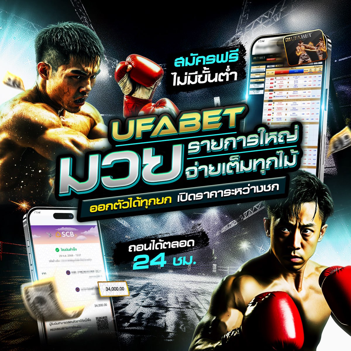 มวยพักยก