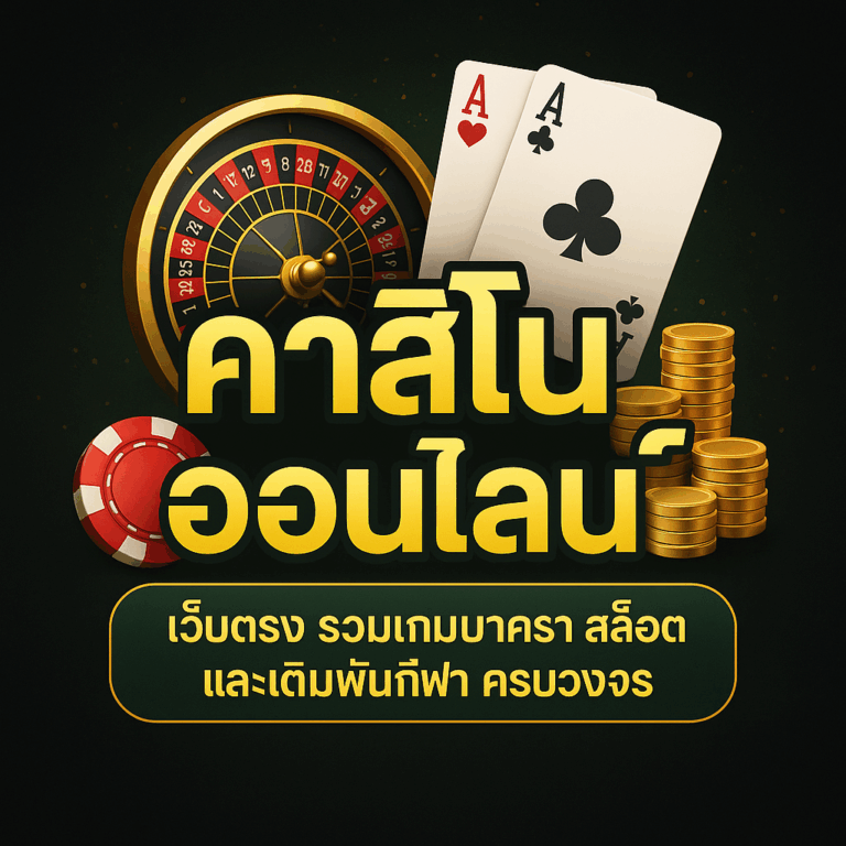 คาสิโนออนไลน์ เล่นง่ายได้เงินจริง ฝากถอนออโต้ 24 ชั่วโมง