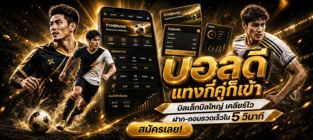 เว็บแทงบอลออนไลน์