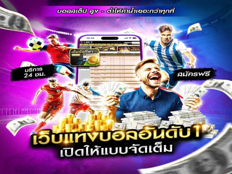 เว็บแทงบอล